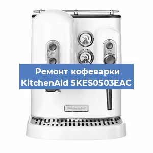 Замена дренажного клапана на кофемашине KitchenAid 5KES0503EAC в Челябинске